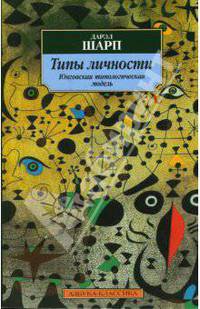 Типы личности: Юнговская типологическая модель / Пер. с англ. В. Зеленского. - (Азбука-классика (м/о))