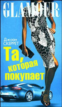 Та, которая покупает. Роман