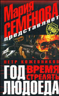 Год Людоеда: Время стрелять
