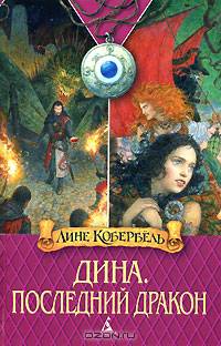 Дина. Последний дракон