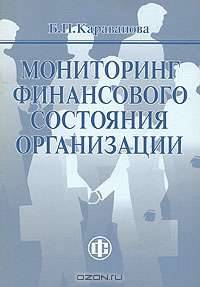 Мониторинг финансового состояния организации