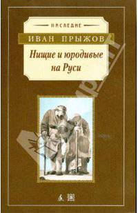 Нищие и юродивые на Руси (м/о)