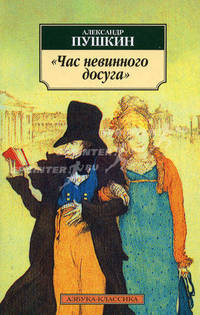 "Час невинного досуга"