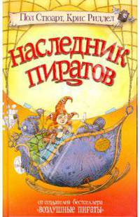 Наследник пиратов
