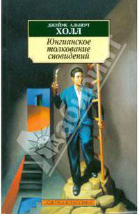 Юнгианское толкование сновидений