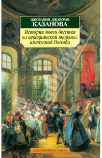 История моего бегства из венецианской тюрьмы, именуемой Пьомби