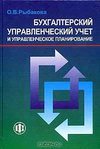 Бухгалтерский управленческий учет и управленческое планирование