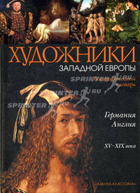 Художники Западной Европы. Германия. Англия: Биографический словарь. XV-XIX в. (тв/о)