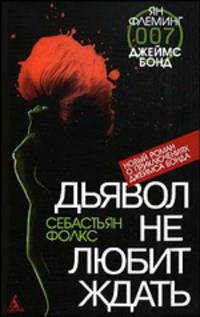Джеймс Бонд. Дьявол не любит ждать