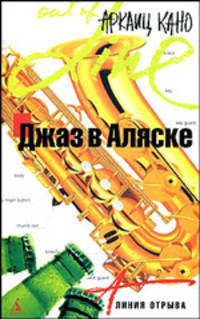 Джаз в Аляске