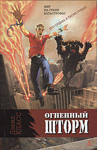 Огненный шторм: Роман