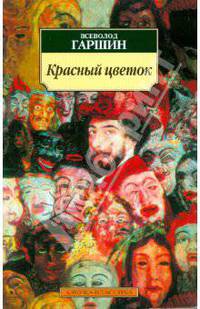 Красный цветок: Рассказы и сказки