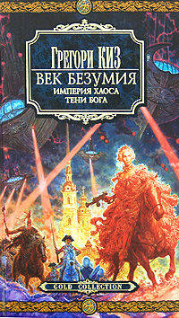 Век Безумия: Империя Хаоса. Тени Бога/Киз Грегори