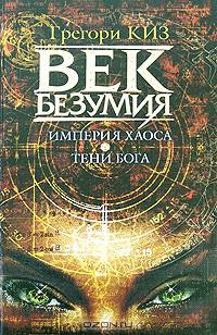Век Безумия. Империя хаоса. Тени Бога