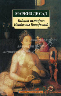 Тайная история Изабеллы Баварской.