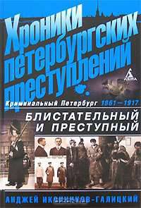 Хроники петербургских преступлений. Блистательный и преступный. 1861-1917