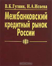 Межбанковский кредитный рынок России