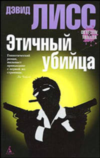 Этичный убийца. Роман