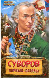 Суворов. Первые победы