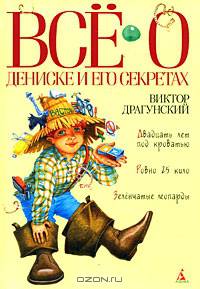 Все о Дениске и его секретах. Рассказы