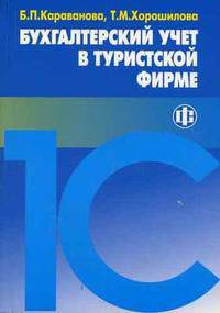 Бухгалтерский учет в туристской фирме: Учебное пособие