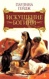 Искушение богини: Роман