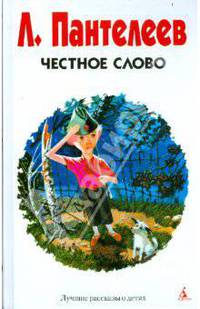 Честное слово
