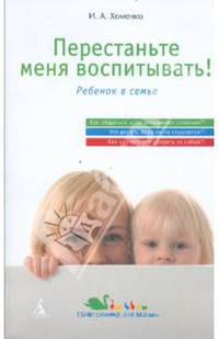 Перестаньте меня воспитывать!