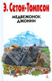 Медвежонок Джонни: Рассказы о животных (Друзья детства)