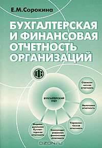 Бухгалтерская и финансовая отчетность организаций: Учебное пособие для студентов вузов