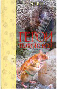 Герои темного бора: Повести (Звери,вперед)