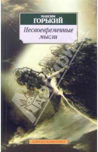Несвоевременные мысли: Заметки о революции и культуре