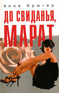 До свиданья, Марат: Роман