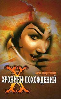 Хроники похождений. Секрет императора: Роман