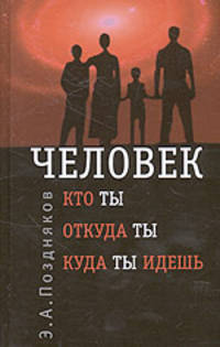 Человек: кто ты, откуда ты, куда ты идешь