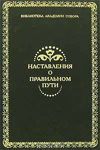Наставления о правильном пути