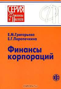 Финансы корпораций: Учеб. пособие. - (Серия 'Финансы и налоги')