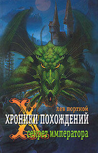 Хроники похождений. Секрет императора. Роман