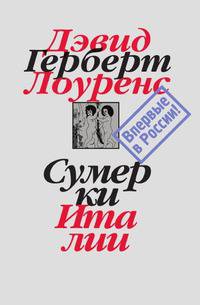 Собрание сочинений в 7-ми томах. Том 7: Сумерки Италии