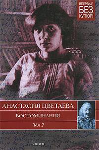 Воспоминания. В 2т. Т.2 1911-1922 годы