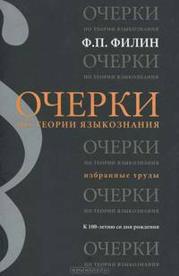 Очерки по теории языкознания. Избранные труды: к 100-летию со дня рождения