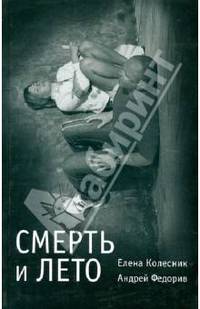 Смерть и лето