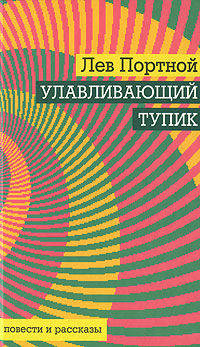 Улавливающий тупик. Повести и рассказы