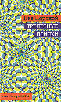 Трепетные птички. Повести и рассказы