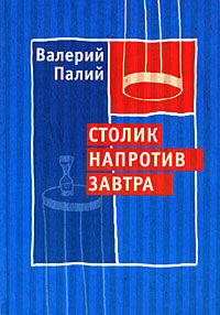 Столик напротив завтра