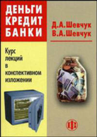 Деньги. Кредит. Банки. Курс лекций в конспективном изложении: Учебно-методическое пособие.