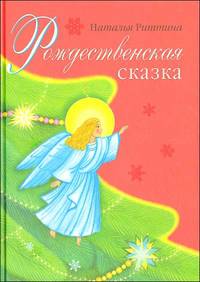 Рождественская сказка
