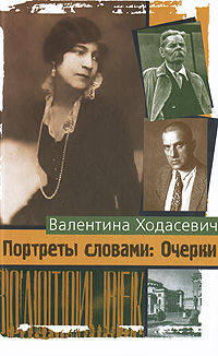 Портреты словами. Очерки