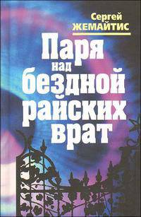 Паря над бездной райских врат