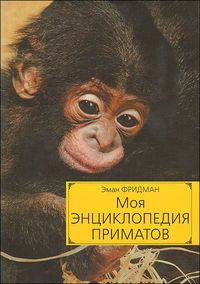 Моя энциклопедия приматов